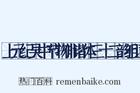 上元纪吴中节物俳谐体三十二韵组词是什么意思的图片